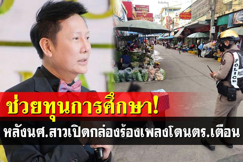 ‘ณวัฒน์’ตามหา-มอบทุน นศ.สาว หลังเปิดกล่องร้องเพลงหาทุนเรียน แต่โดนตร.เตือนเสียงดัง