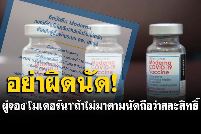 รพ.ธนบุรีแจ้งผู้จอง'โมเดอร์นา' ถ้าไม่มาฉีดตามนัด ขอสงวนสิทธิ์ทิ้งวัคซีน