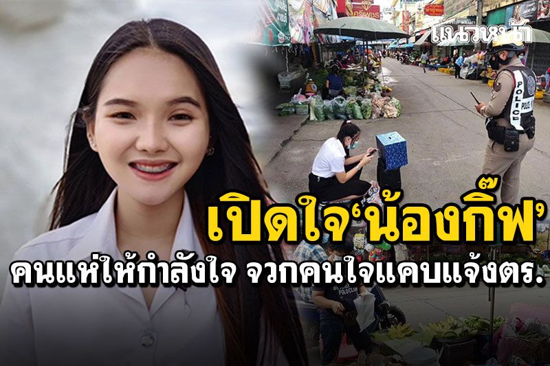 เปิดใจ'น้องกิ๊ฟ' คนใจแคบแจ้งตร.ร้องเพลงรบกวน ครูสลา-คนแห่ให้กำลังใจ