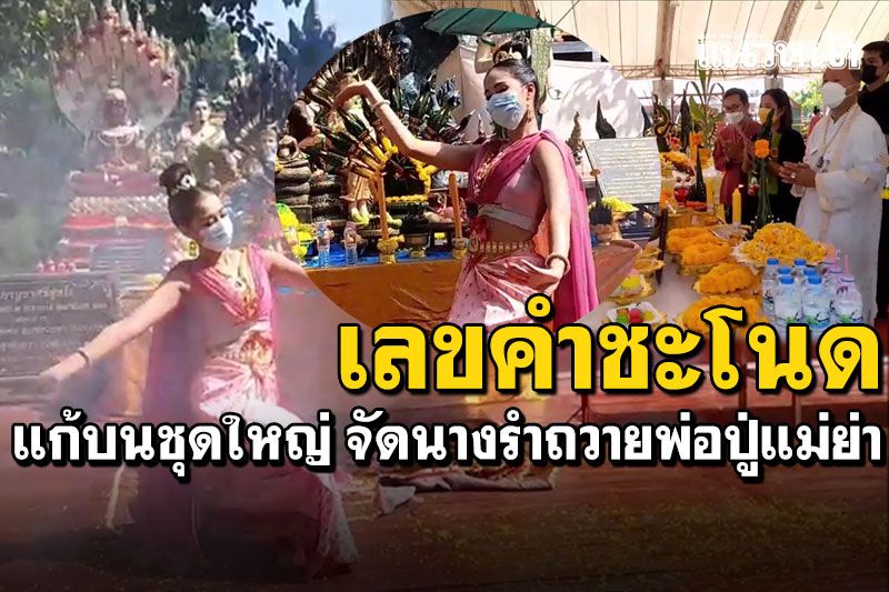 'คำชะโนด'คึกคักสุดสัปดาห์ ส่องเลขแก้บน'ปู่ศรีสุทโธ' นางรำอ่อนช้อยงดงาม