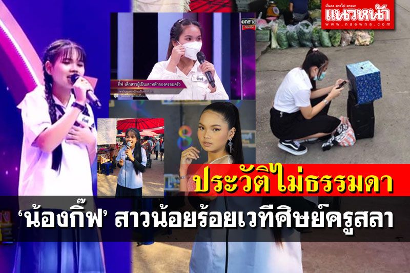 วาร์ป'น้องกิ๊ฟ'สาววัย18สู้ชีวิต ใช้เสียงร้องเป็นเสาหลักครอบครัว