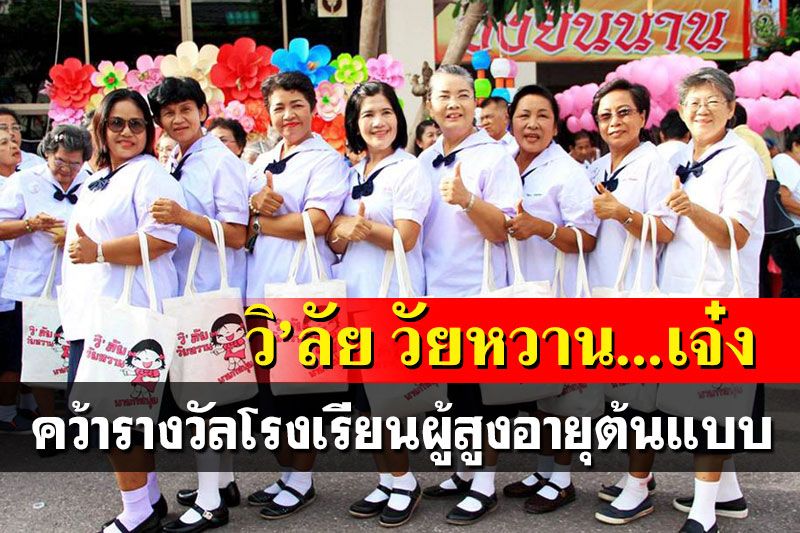 ‘วิ’ลัย วัยหวาน’หัวหินเจ๋ง! คว้ารางวัลโรงเรียนผู้สูงอายุต้นแบบของจังหวัด