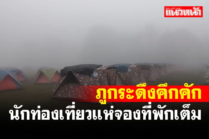 ยอดภูกระดึงคึกคักนักท่องเที่ยวแห่จองที่พักขึ้นโต้ลมหนาวจนเต็ม