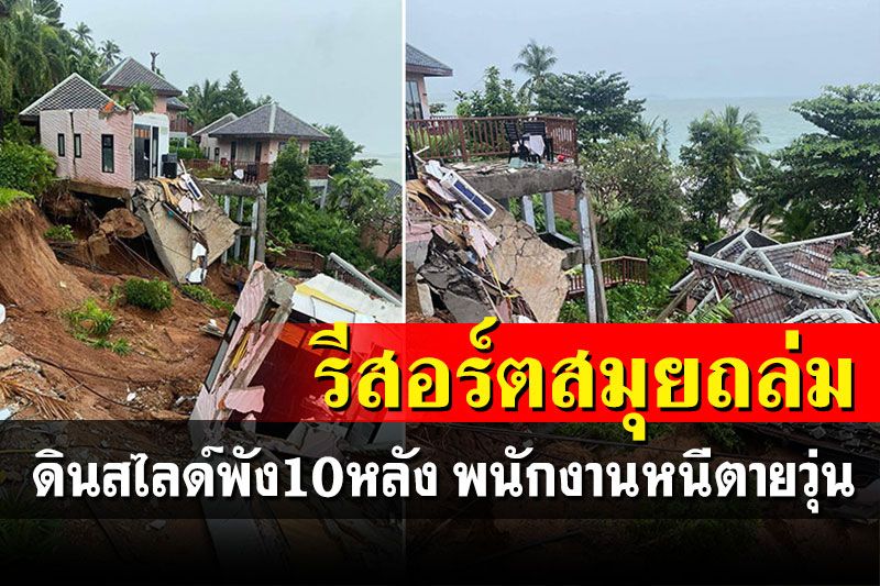 ระทึก! ดินสไลด์รีสอร์ตหรูเกาะสมุยพังถล่ม 10 หลัง พนักงานหนีตายอลหม่าน