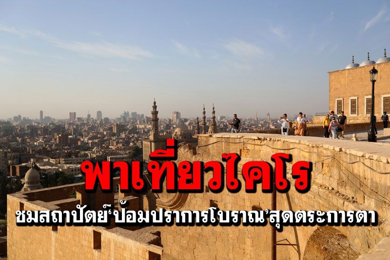ส่องสถาปัตย์ ‘ป้อมปราการโบราณ’ ในอียิปต์ (ภาพชุด)