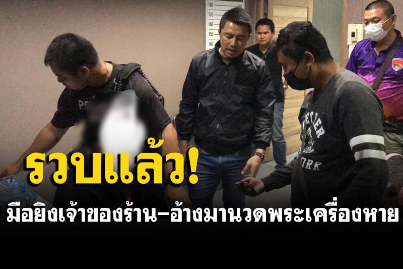 รวบแล้ว! มือยิงเจ้าของร้านนวด อ้างแค้นมานวดพระเครื่องหาย-ลูกสาวถูกถีบตกเก้าอี้