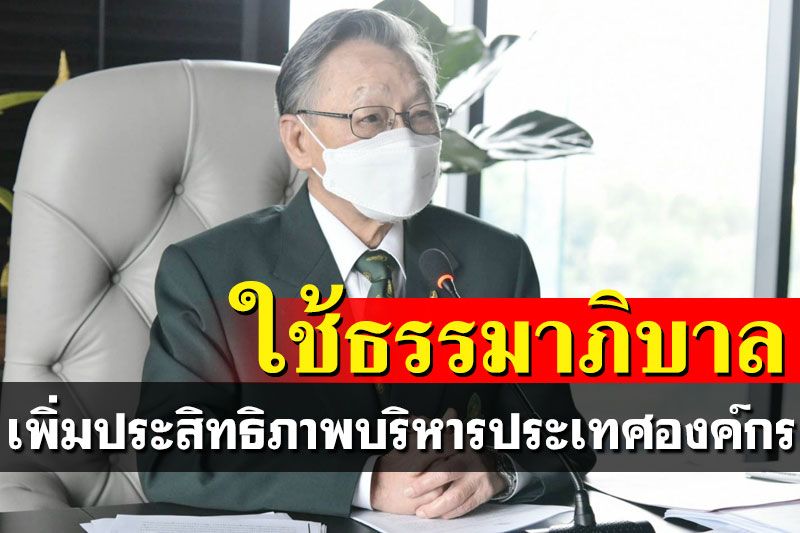‘ปธ.รัฐสภา’แนะยึดหลักธรรมาธิบาลเป็นหัวใจองค์กรบริหารประเทศ