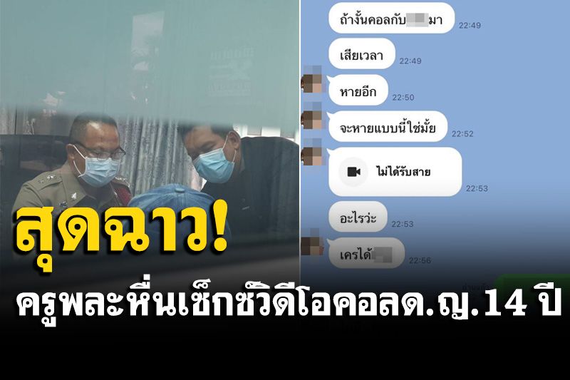 ฉาวอีก! อดีตครูพละหื่น เซ็กซ์วิดีโอคอลเด็กหญิง 14 ปี อ้างรวมกลุ่มเรียนออนไลน์