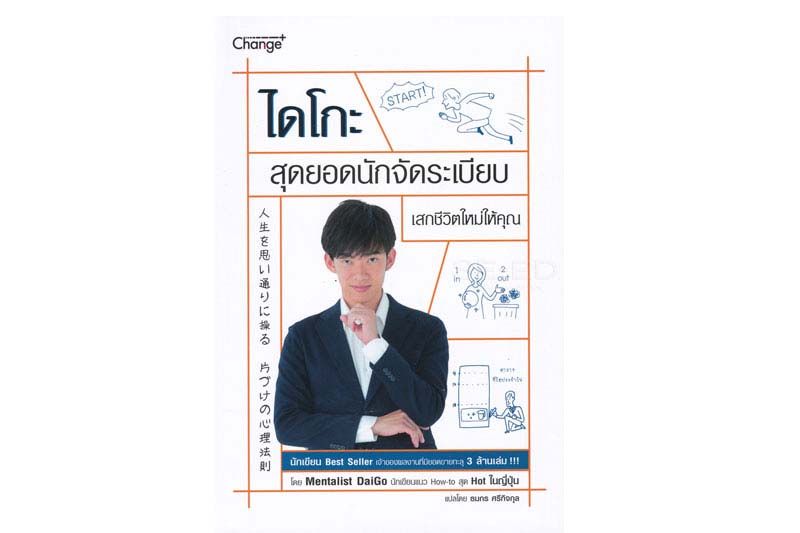 หนังสือเด่น : ประสบผลสำเร็จในชีวิตตามต้องการ ด้วยการลุกึ้นมาจัดของให้เป็นระเบียบ