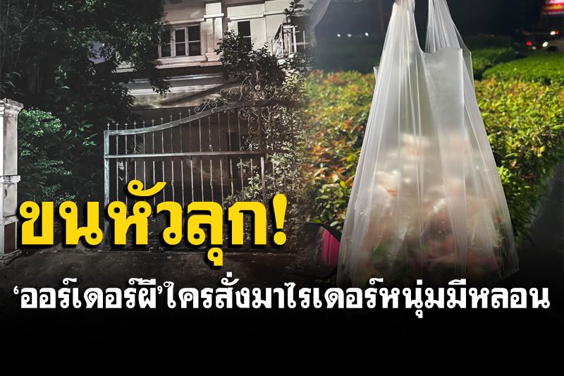 หลอน! 'ไรเดอร์'แชร์ประสบการณ์ขนหัวลุก ส่ง'ออเดอร์ผี'