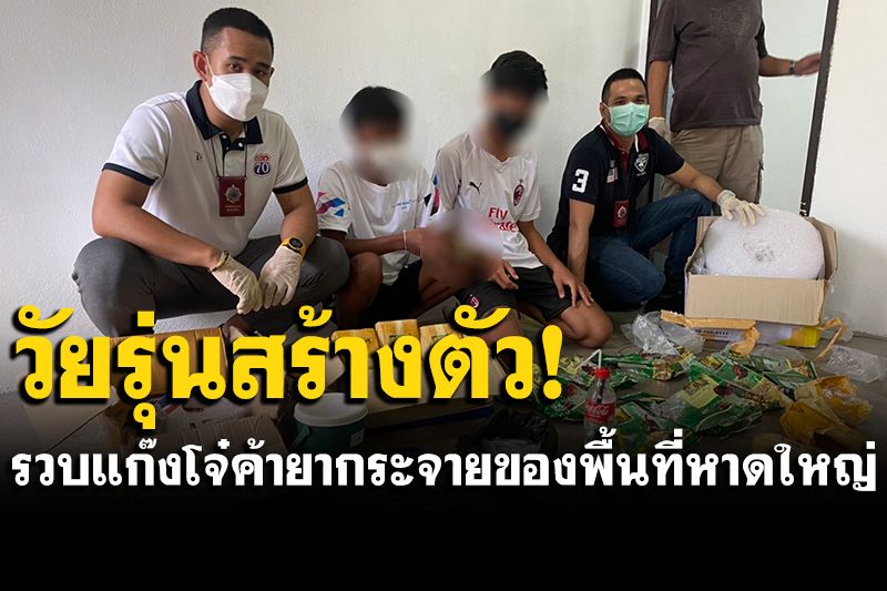 ทลายแก๊งโจ๋หาดใหญ่ร่วมทำธุรกิจค้ายา เช่าบ้านกระจายของ ผงะ!พบปืนยาว AR-15