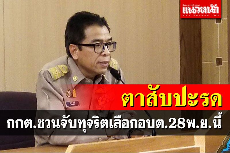 กกต.เชิญชวนประชาชนมีส่วนร่วมตรวจสอบเลือกตั้งอบต.วันที่ 28 พ.ย.นี้