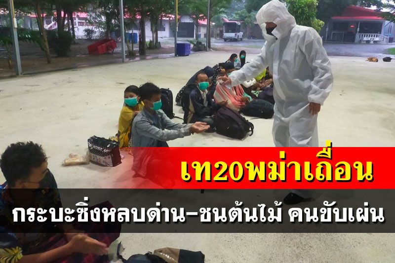 แก๊งค้าแรงงานเถื่อนซิ่งกระบะหลบด่านชุมชน ขน 20 พม่าเถื่อนเสียหลักชนต้นไม้