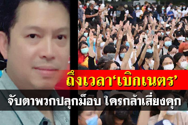 ‘อัษฎางค์’กระตุก3นิ้วได้เวลา‘เบิกเนตร’ ดูพวกปลุกม็อบใครกล้าเสี่ยงคุก ใครโง่-ฉลาด
