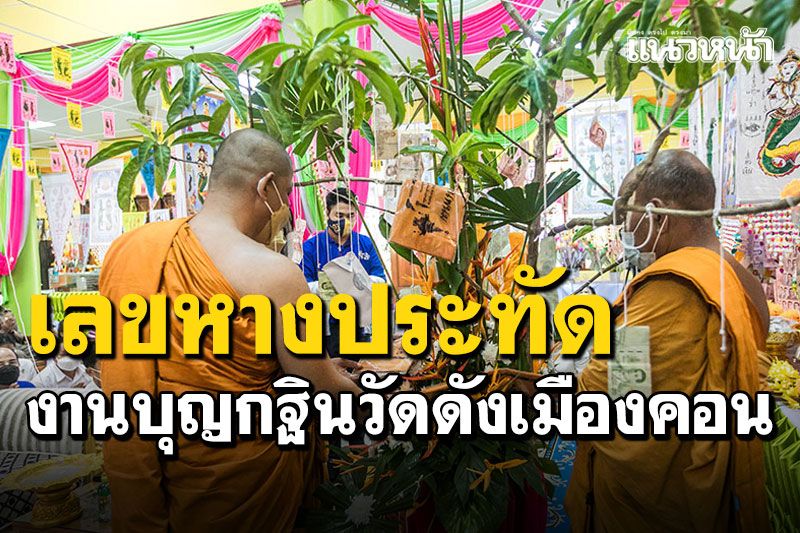 ทำบุญกฐินสร้างโบสถ์ ส่อง'เลขหางประทัด' วัดดังเมืองคอน
