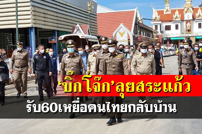 ‘บิ๊กโจ๊ก’ลงพื้นที่ด่านอรัญฯ รับตัว 60 คนไทยเหยื่อถูกหลอกทำงานบ่อนเขมรกลับประเทศ