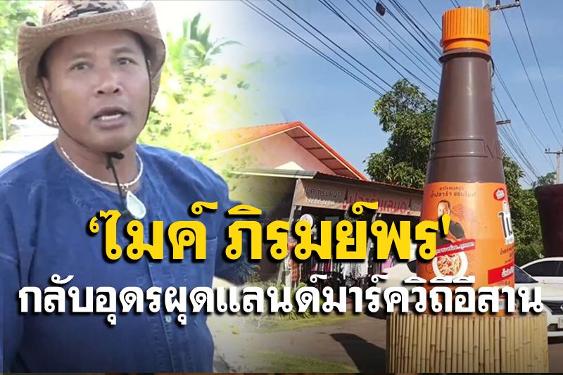 'ไมค์ ภิรมย์พร' ยาใจคนจนหวนกลับบ้านอุดรสร้างแลนด์มาร์ควิถีอีสาน