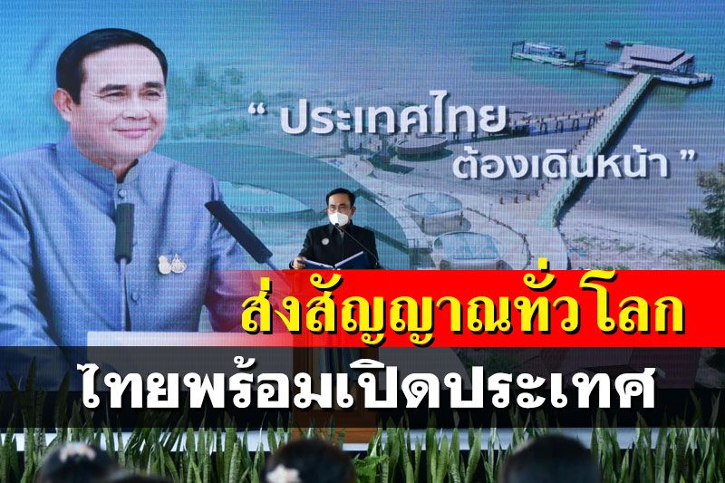‘บิ๊กตู่’ปลื้มโพสต์‘สัญจรใต้’ ส่งสัญญาณทั่วโลกรับรู้ไทยพร้อมเปิดประเทศ