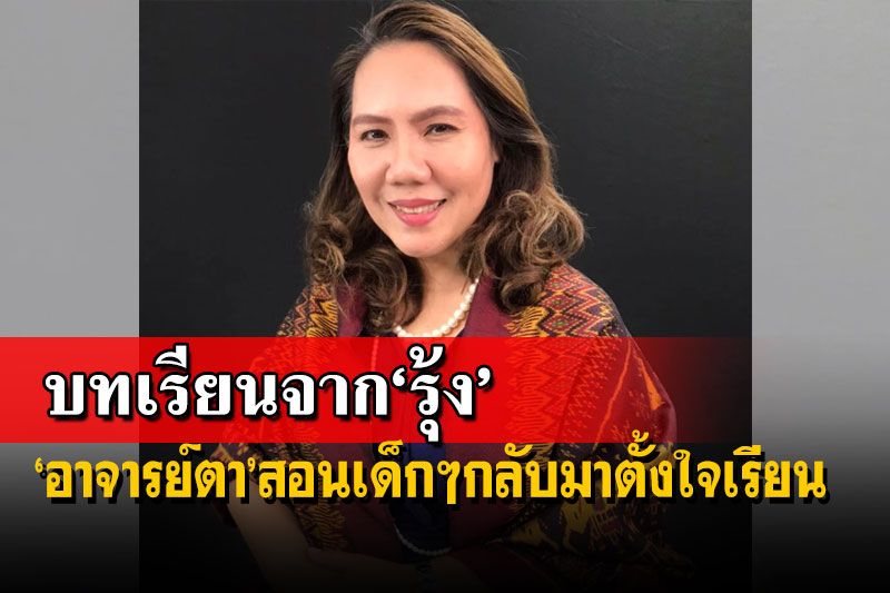 บทเรียนจาก‘รุ้ง’!อาจารย์ตาเคยเตือนก่อนเข้าคุกถูกหลอกใช้ แนะเด็กๆกลับมาตั้งใจเรียน