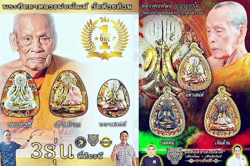 พระปิดตา 3 รุ่นที่ต้องมี!บารมี'หลวงพ่อพัฒน์'