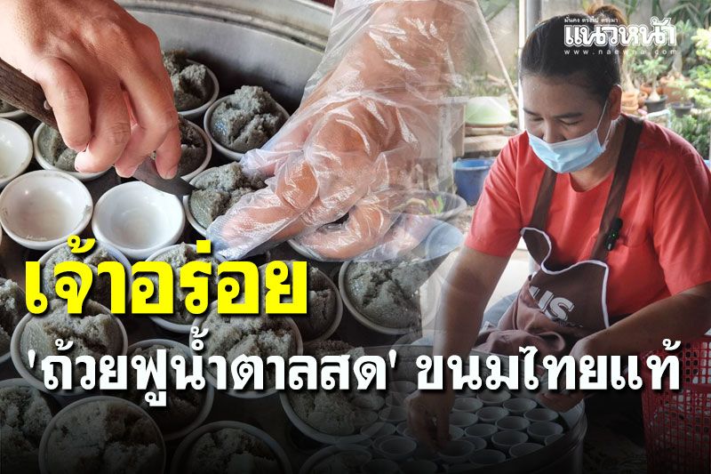 เจ้าเก่าสิงห์บุรี 'ถ้วยฟูน้ำตาลสด' ขนมไทยแท้ ตำนานความอร่อย