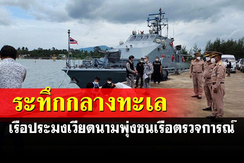 เรือประมงเวียดนามสุดเหิม พุ่งชนเรือตรวจการณ์ ต.113 กลางทะเล