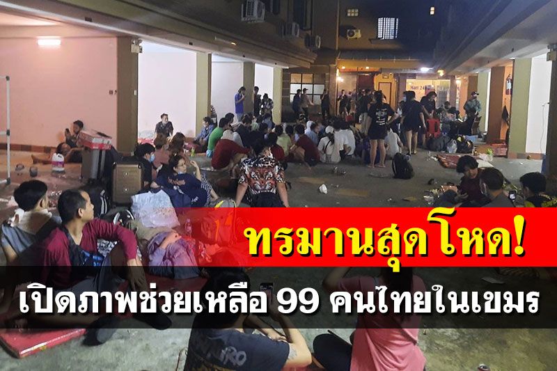 ผงะ! เปิดภาพช่วยเหลือ 99 คนไทยถูกหลอกไปทำงานในเขมร โดนทรมานสุดโหด (คลิป)