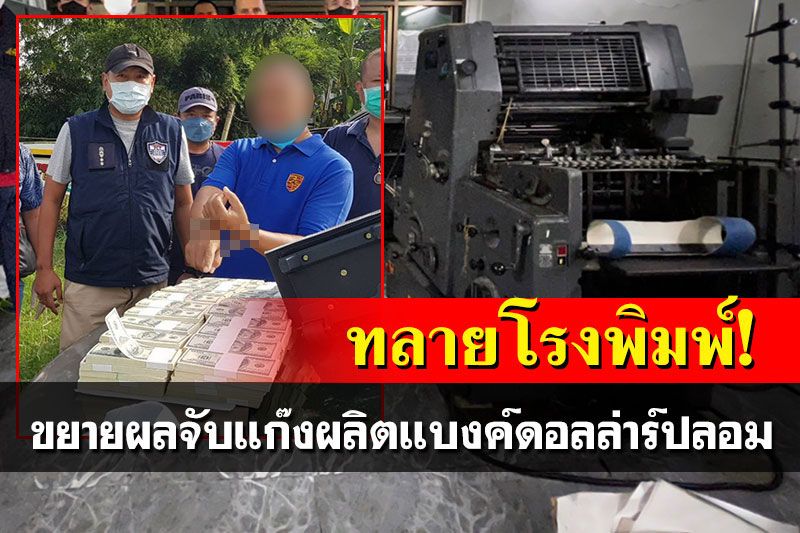ขยายผลจับแก๊งผลิตแบงค์ดอลล่าร์ปลอม ยึดแท่นปั๊มเงิน-ธนบัตรนับหมื่นใบ