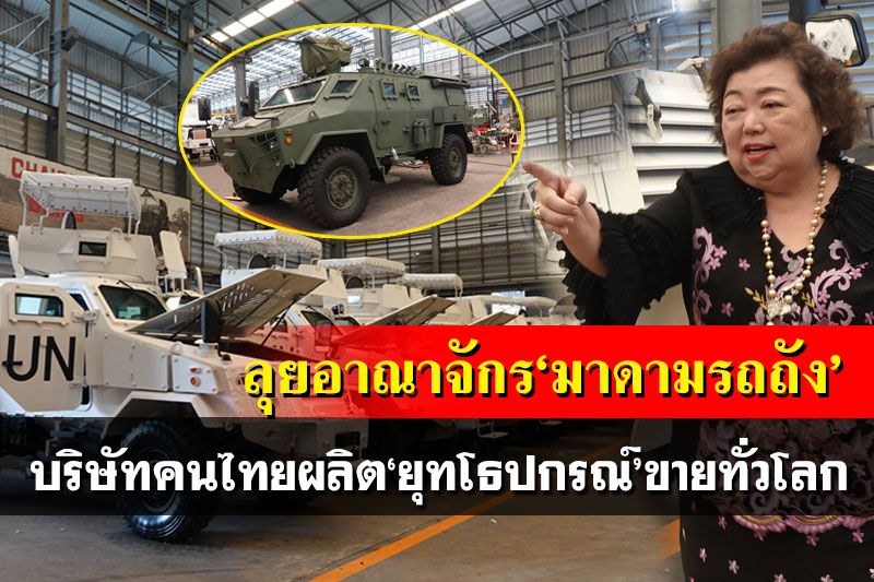 เปิดใจ‘มาดามรถถัง’ บริษัทคนไทยผลิต‘ยุทโธปกรณ์’ขายทั่วโลก ออเดอร์อื้อ