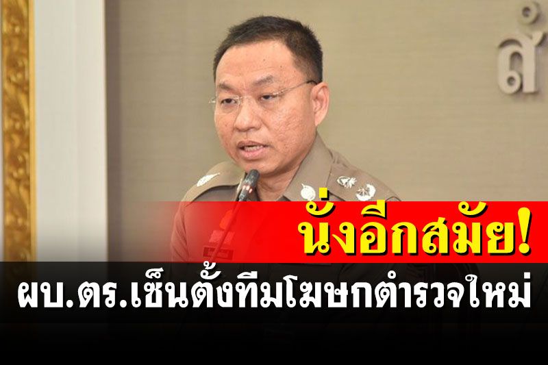 ผบ.ตร.เซ็นตั้งทีมโฆษกตำรวจใหม่ 'กิตติ์รัฐ'หัวหน้าสื่อ-สร้าง-สาร 'ยิ่งยศ'นั่งอีกสมัย