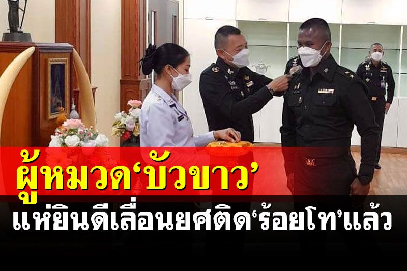 อีกขั้นของชีวิต! ยอดมวยไทยคนดัง'บัวขาว บัญชาเมฆ'เลื่อนยศติด'ร้อยโท'