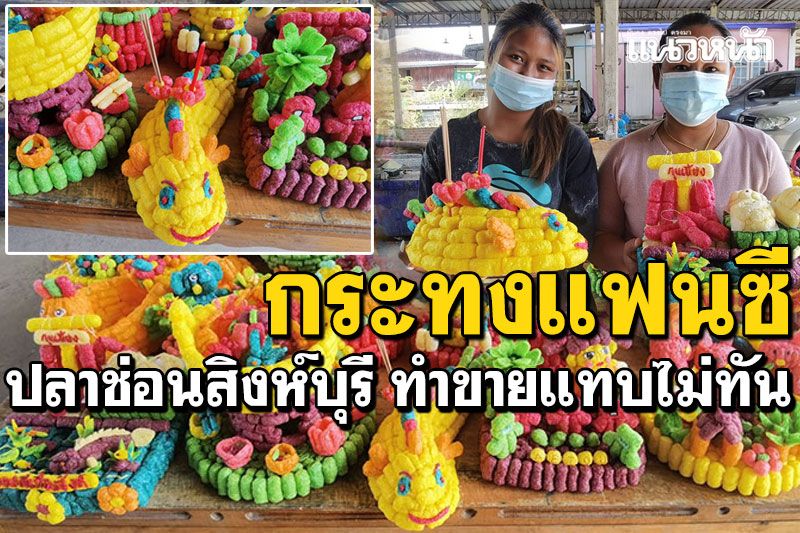 แม่ลูกไอเดียบรรเจิด! ทำกระทงแฟนซี'ปลาช่อนสิงห์บุรี' ออร์เดอร์ล้นทำแทบไม่ทัน