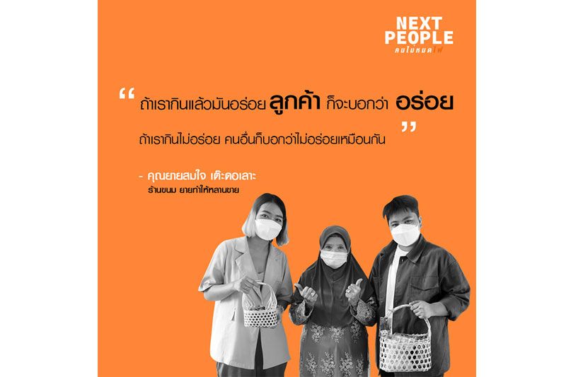 'คุณยายสมใจ'เจ้าของขนมไทยสูตรเด็ด 50 ปี ส่งต่อความอร่อย