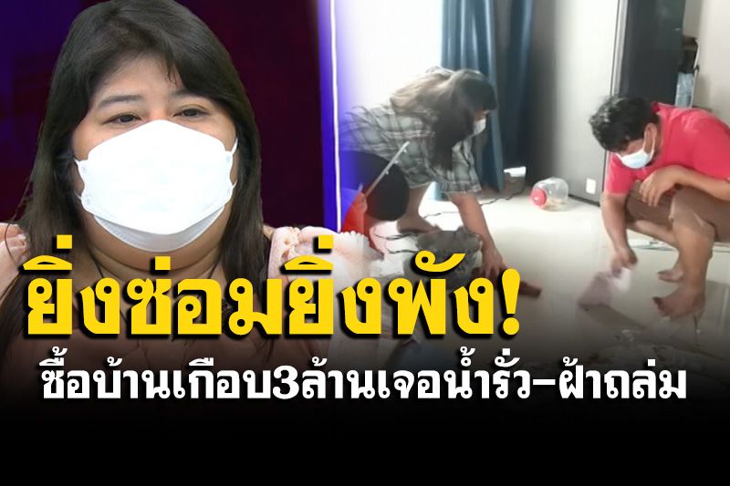 สาวสุดทน! ซื้อบ้านราคาเกือบ 3 ล้าน อยู่ได้ 5 เดือน เจอน้ำรั่ว ฝ้าถล่มอยู่ไม่ไหว อยากคืนบ้าน!