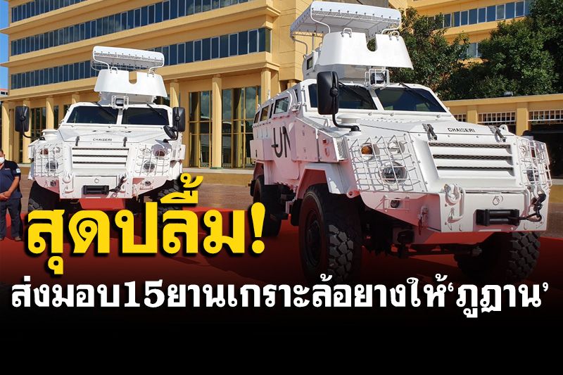 ส่งมอบแล้ว! 15 ยานเกราะล้อยาง 200 ล้านบาทให้'ภูฏาน' ยันไร้ค่าคอม-เงินใต้โต๊ะ