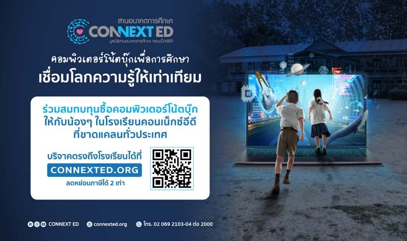 หนึ่งพลังของคุณ ช่วยเชื่อมโลกความรู้เด็กไทยให้เท่าเทียมได้  บริจาคสมทบทุนออนไลน์กับโครงการ ‘คอมพิวเตอร์โน้ตบุ๊กเพื่อการศึกษา’