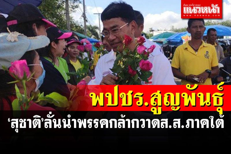 'พปชร.'สูญพันธุ์! เพื่อนร่วมรุ่น'บิ๊กตู่'โวลั่นนำพรรคกล้ากวาด 9 ที่นั่งภาคใต้