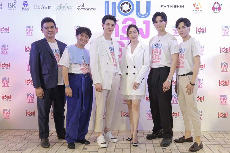 แถลงข่าวงานเปิดตัว ‘แอบหลงรักเดอะซีรี่ส์’