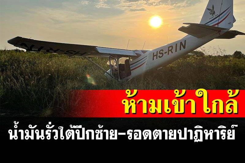 จนท.รุดตรวจสาเหตุเครื่องบินตก เจอน้ำมันรั่วออกจากปีกซ้าย สั่งห้ามเข้าใกล้