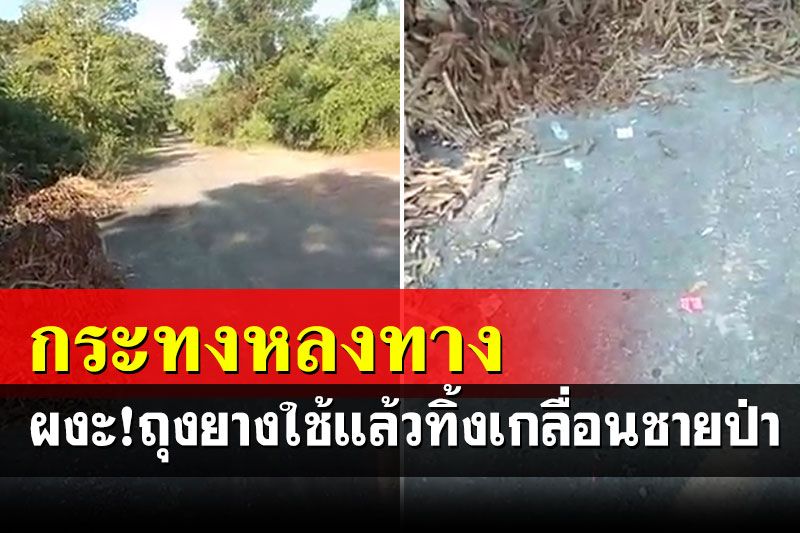ผงะ! พบถุงยางใช้แล้วทิ้งเกลื่อน เพจดังสงสัยลอยกระทงหรือเวียนเทียน?