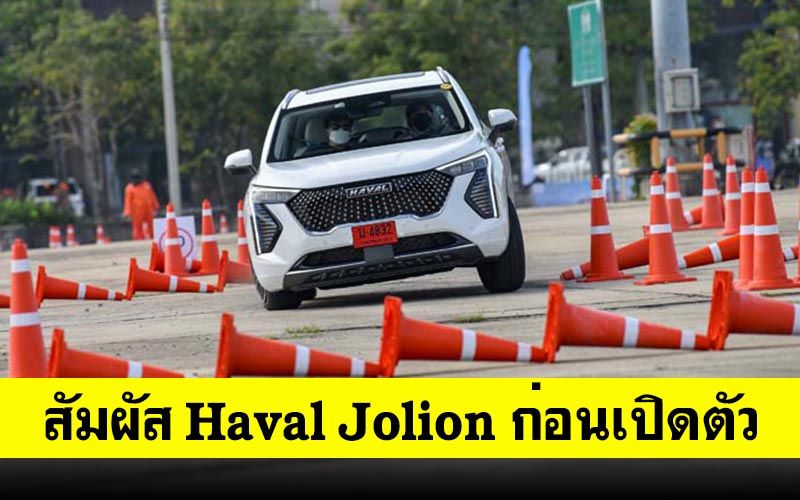 ลองของจริงก่อนเปิดตัว!!  All New HAVAL JOLION Hybrid SUV