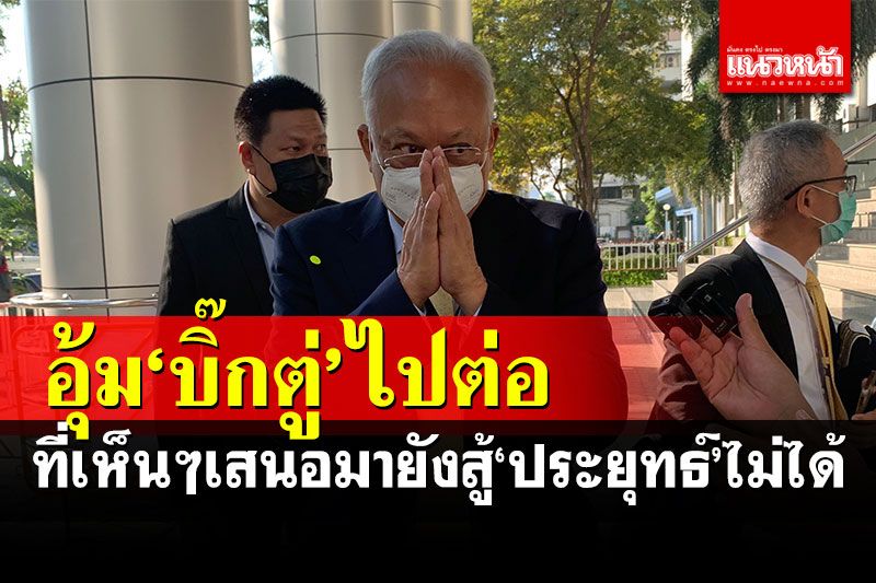 ชัดเจน! 'สุเทพ'ออกโรงเชียร์นายกฯลุงตู่ เวลานี้ไม่มีใครเหมาะสมเท่า