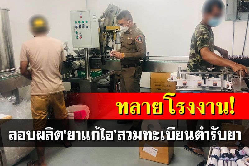 ทลายโรงงานลักลอบผลิตยาแก้สวมทะเบียนตำรับยา มูลค่ากว่า 30 ล้าน