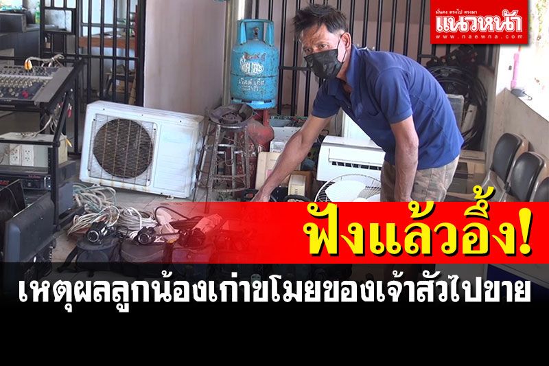 เลี้ยงไม่เชื่องจริงๆ! จับตีนแมวยกเค้าสนามแข่งม้า'เจ้าสัว'เมืองอุดรฯไปขาย