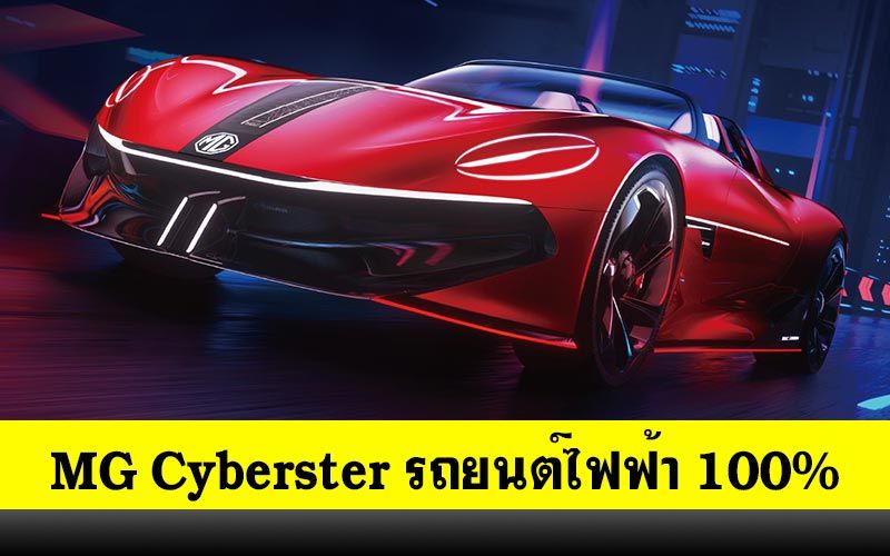 MG Cyberster พร้อมอวดโฉม มอเตอร์เอ็กซ์โป 2021