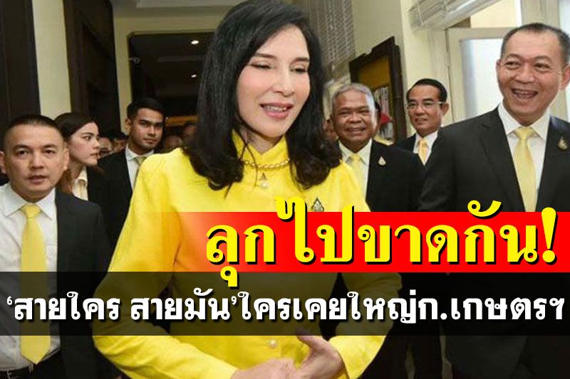 ‘มนัญญา’ย้ำ!ใครเคยใหญ่ในก.เกษตรฯลุกไปแล้วถือว่าขาดกัน