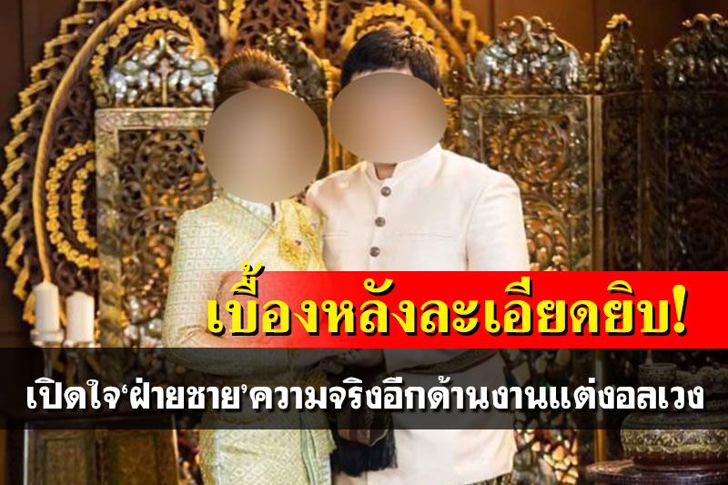 เปิดใจอดีตว่าที่เจ้าบ่าว! ละเอียดยิบความจริงอีกด้าน'งานแต่งอลเวง'