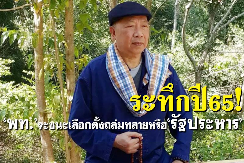 กูรู‘ไพศาล’ชี้เปรี้ยง!ระทึก!‘เพื่อไทย’จะชนะเลือกตั้งถล่มทลายหรือ‘รัฐประหาร’?