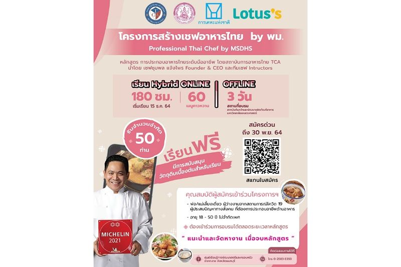 กรมสตรีฯ เปิดรับสมัครเข้าร่วมโครงการสร้างเชฟอาหารไทย by พม. หลักสูตรการประกอบอาหารไทยในระดับมืออาชีพ
