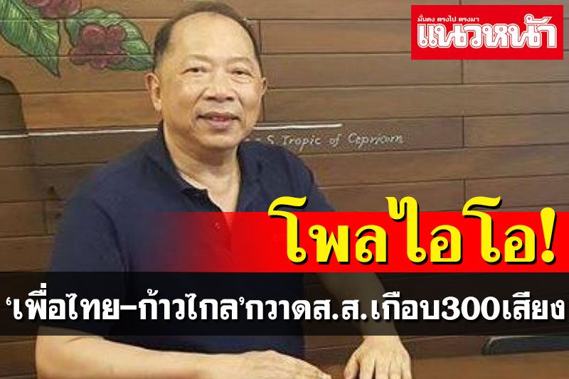 โหร‘ไพศาล’ฟันฉับ!‘เพื่อไทย-ก้าวไกล’ได้ส.ส.รวมกันเกือบ300เสียง
